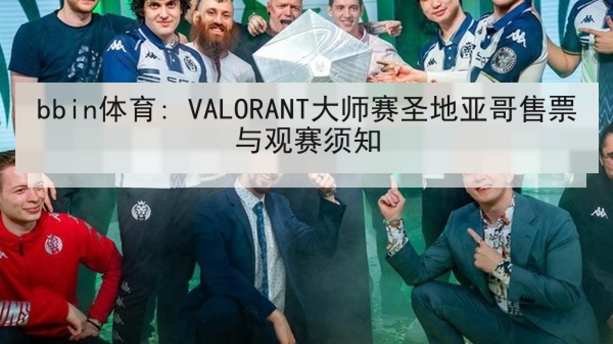 bbin体育: VALORANT大师赛圣地亚哥售票与观赛须知