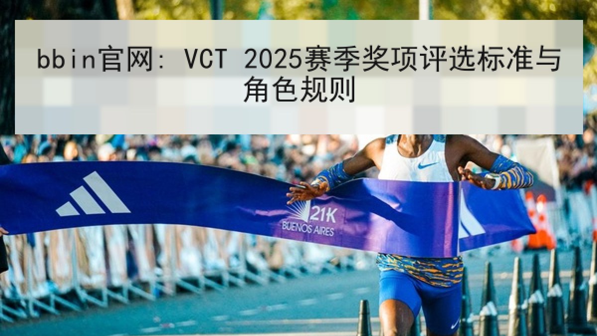 bbin官网: VCT 2025赛季奖项评选标准与角色规则