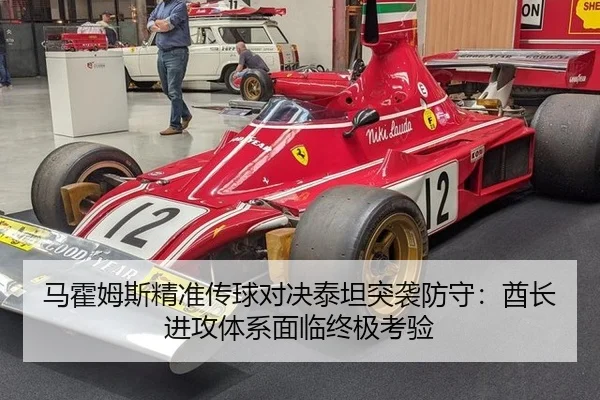 马霍姆斯精准传球对决泰坦突袭防守：酋长进攻体系面临终极考验