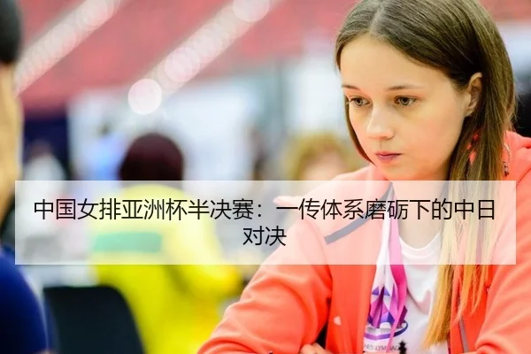 中国女排亚洲杯半决赛：一传体系磨砺下的中日对决