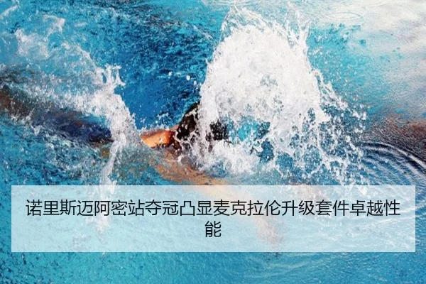 诺里斯迈阿密站夺冠凸显麦克拉伦升级套件卓越性能
