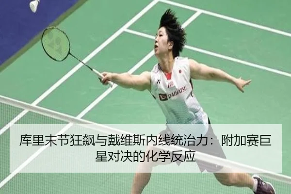ku-li-mo-jie-kuang-biao-yu-dai-wei-si-nei-xian-tong-zhi-li-fu-jia-sai-ju-xing-dui-jue-de-hua-xue-fan-ying-3-384.jpg