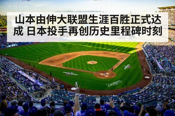 山本由伸大联盟生涯百胜正式达成 日本投手再创历史里程碑时刻