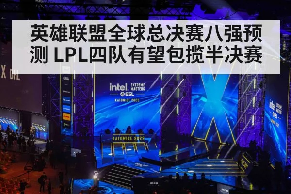 英雄联盟全球总决赛八强预测 LPL四队有望包揽半决赛