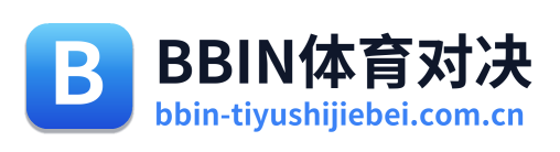 BBIN体育对决